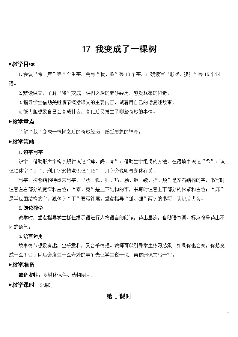 17 我变成了一棵树【教案】01