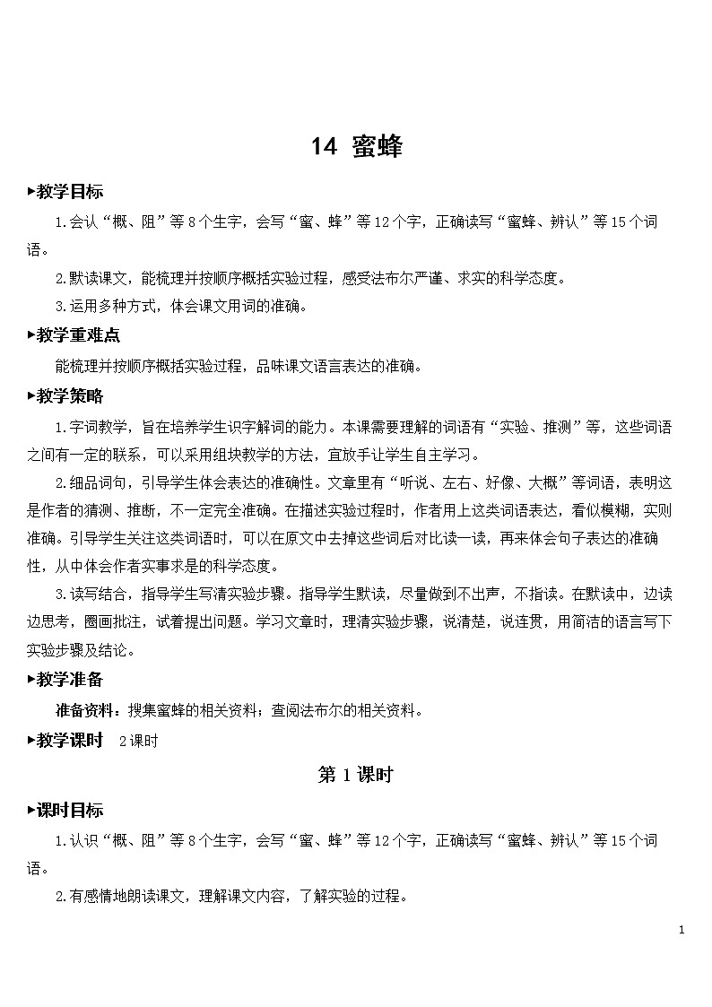 14 蜜蜂【教案】01