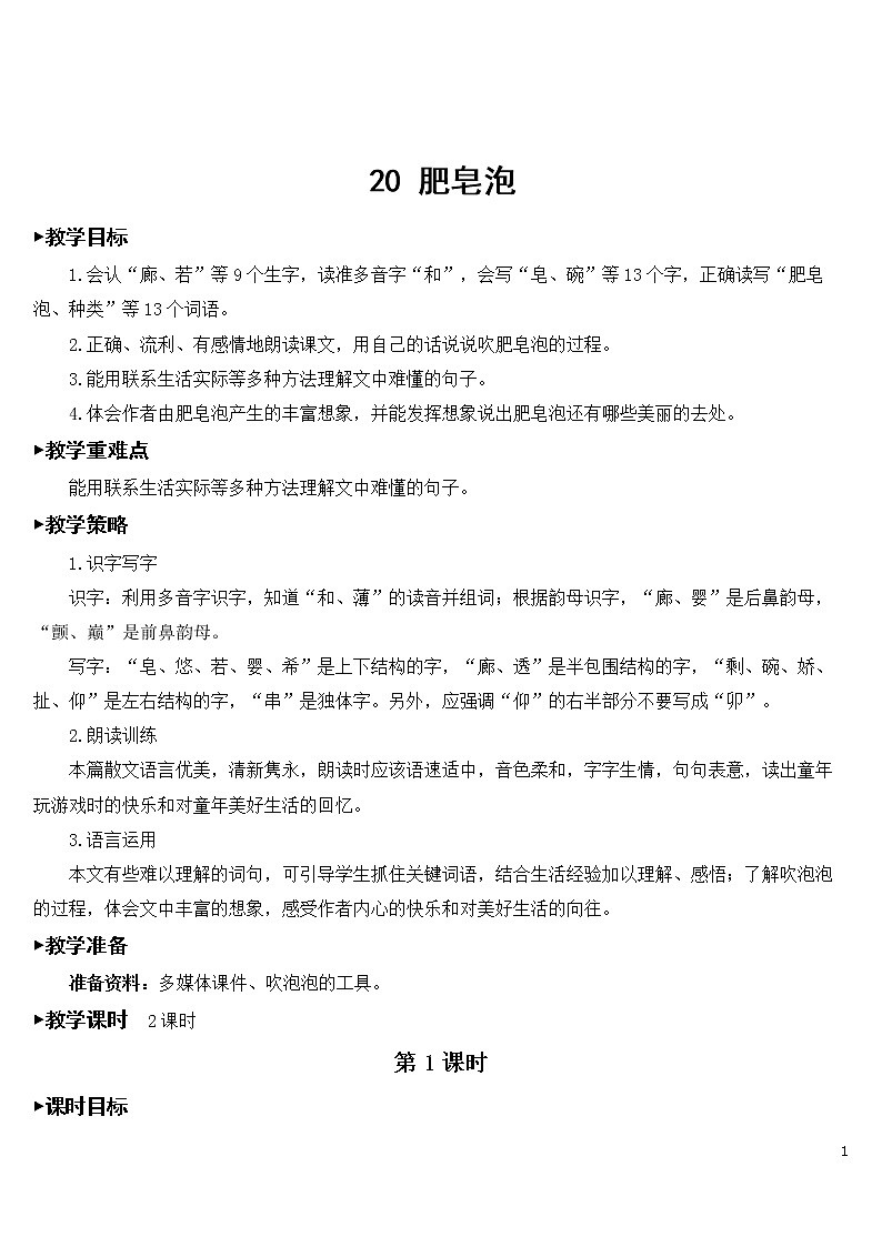 20 肥皂泡【教案】第1页