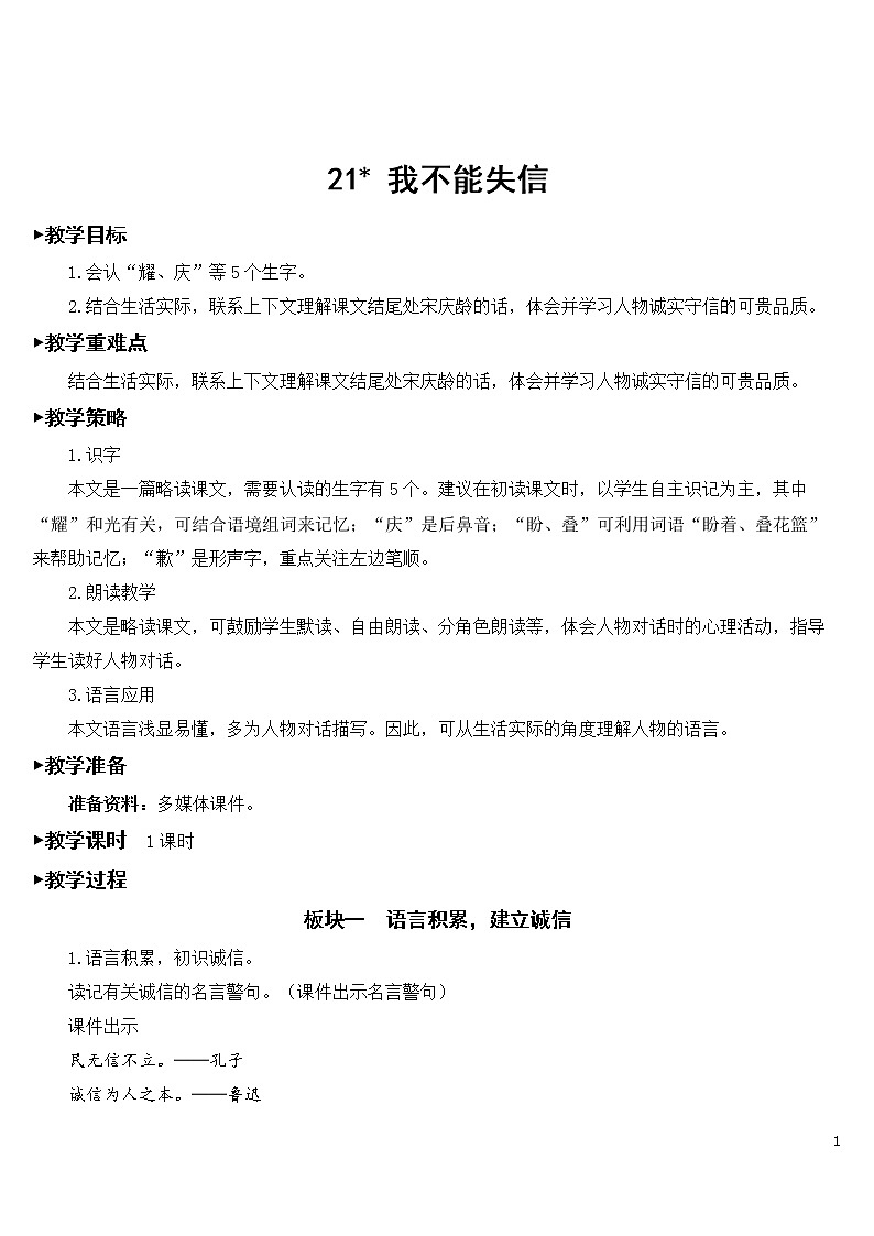 21 我不能失信【教案】01