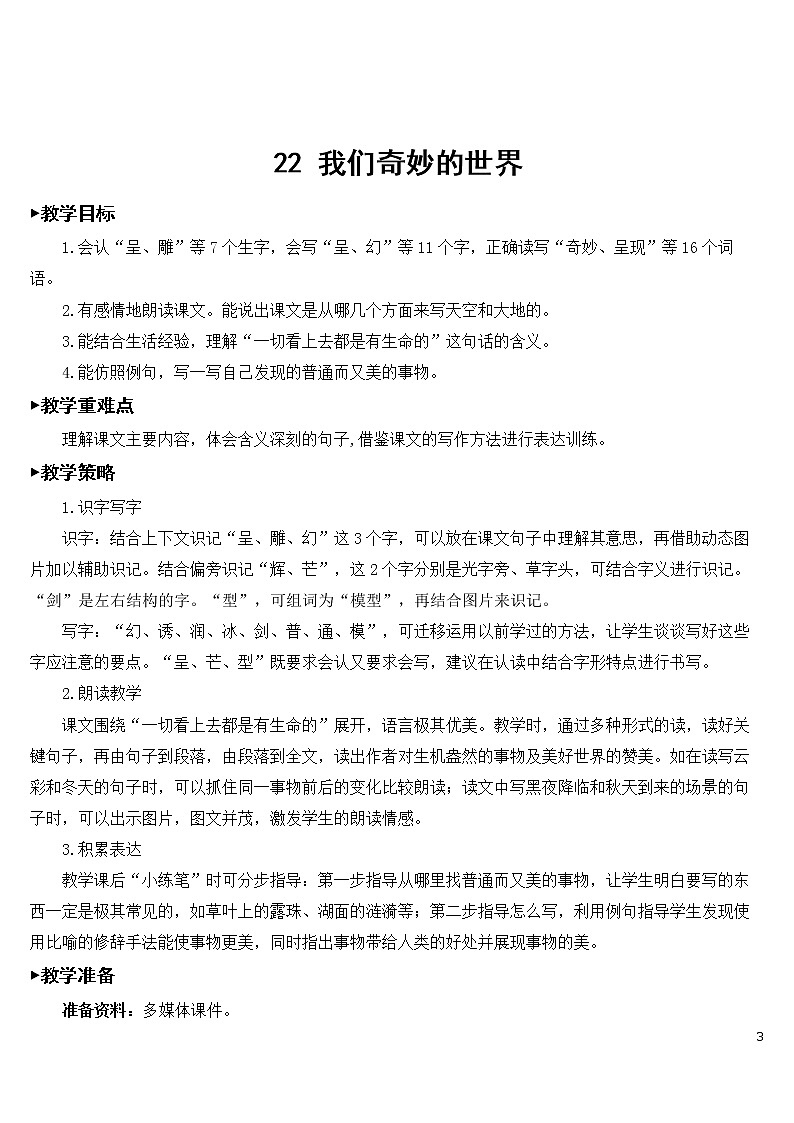 22 我们奇妙的世界【教案】03