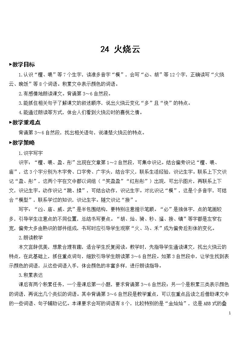 24 火烧云【教案】01