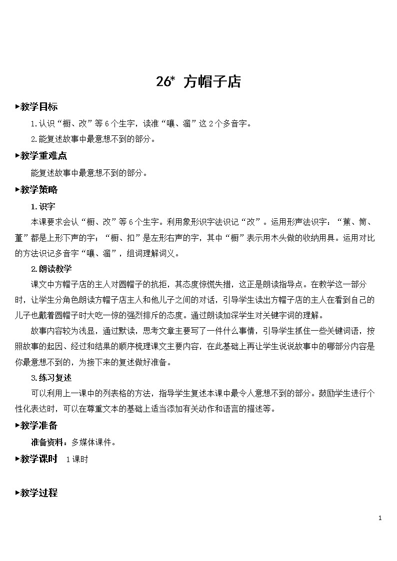 26 方帽子店【教案】第1页