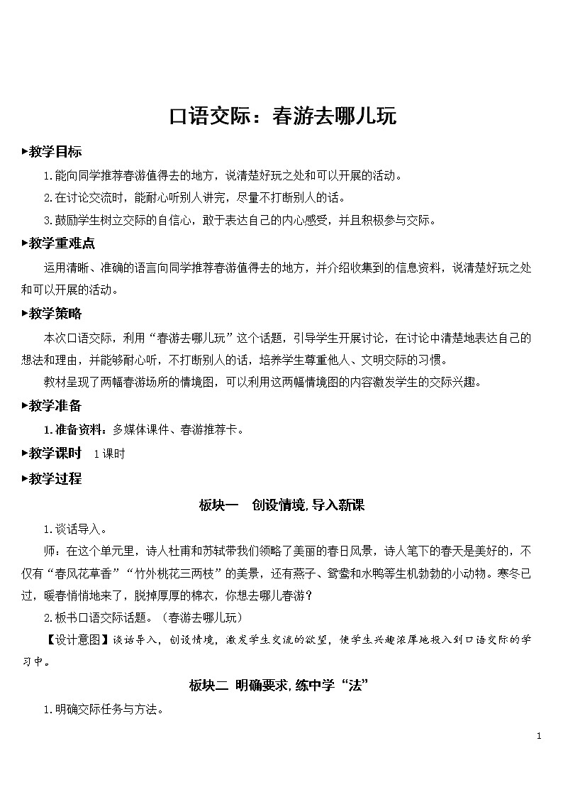 口语交际：春游去哪儿玩【教案】01