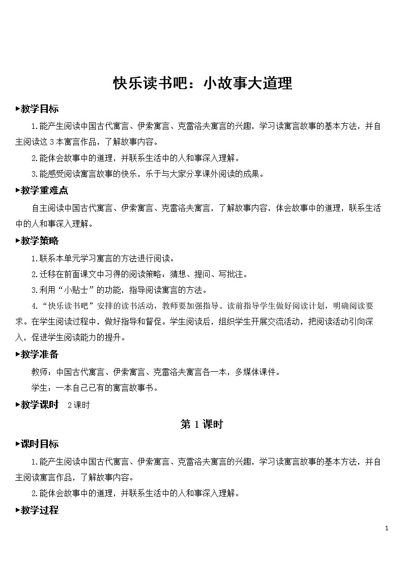 快乐读书吧：小故事大道理【教案】01