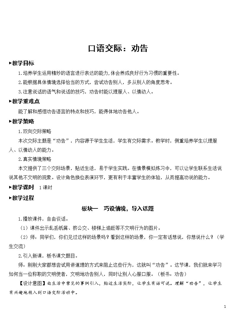 口语交际：劝告【教案】01