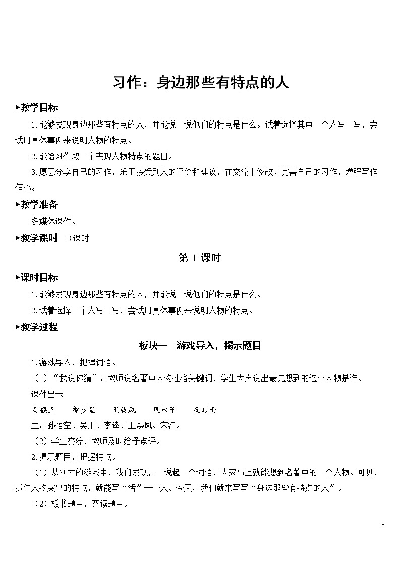 习作：身边那些有特点的人【教案】01