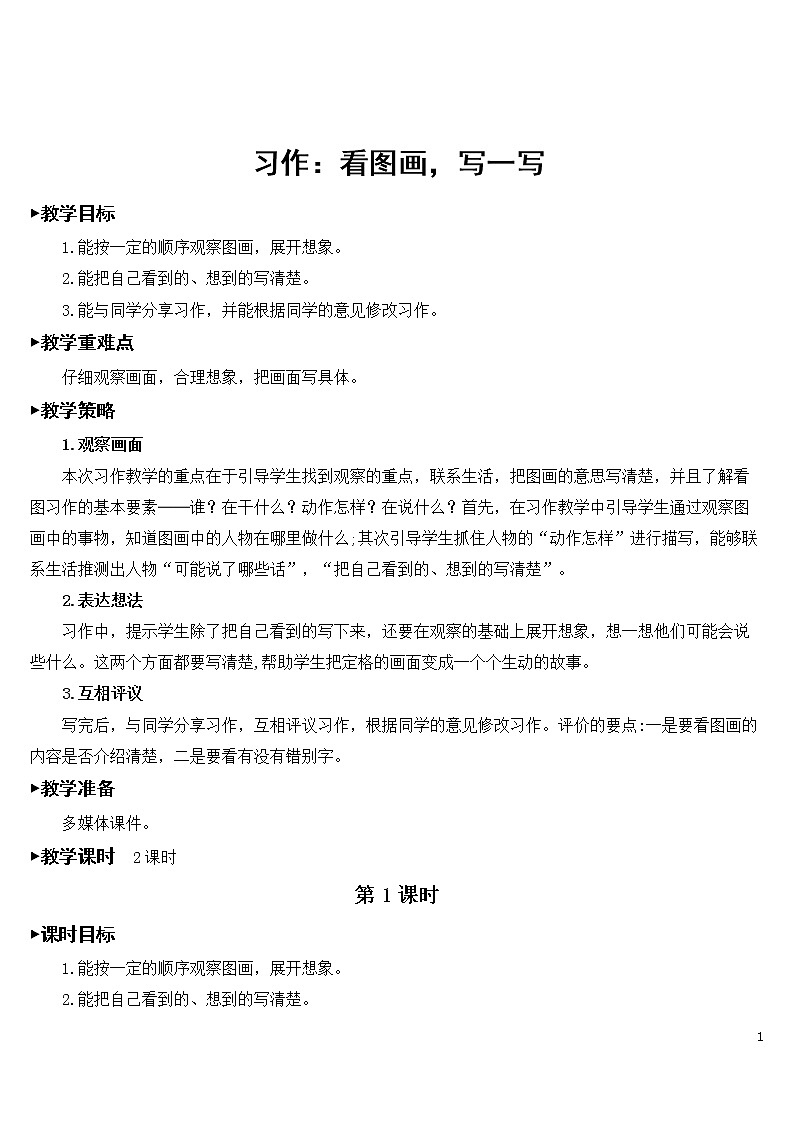 习作：看图画，写一写【教案】01