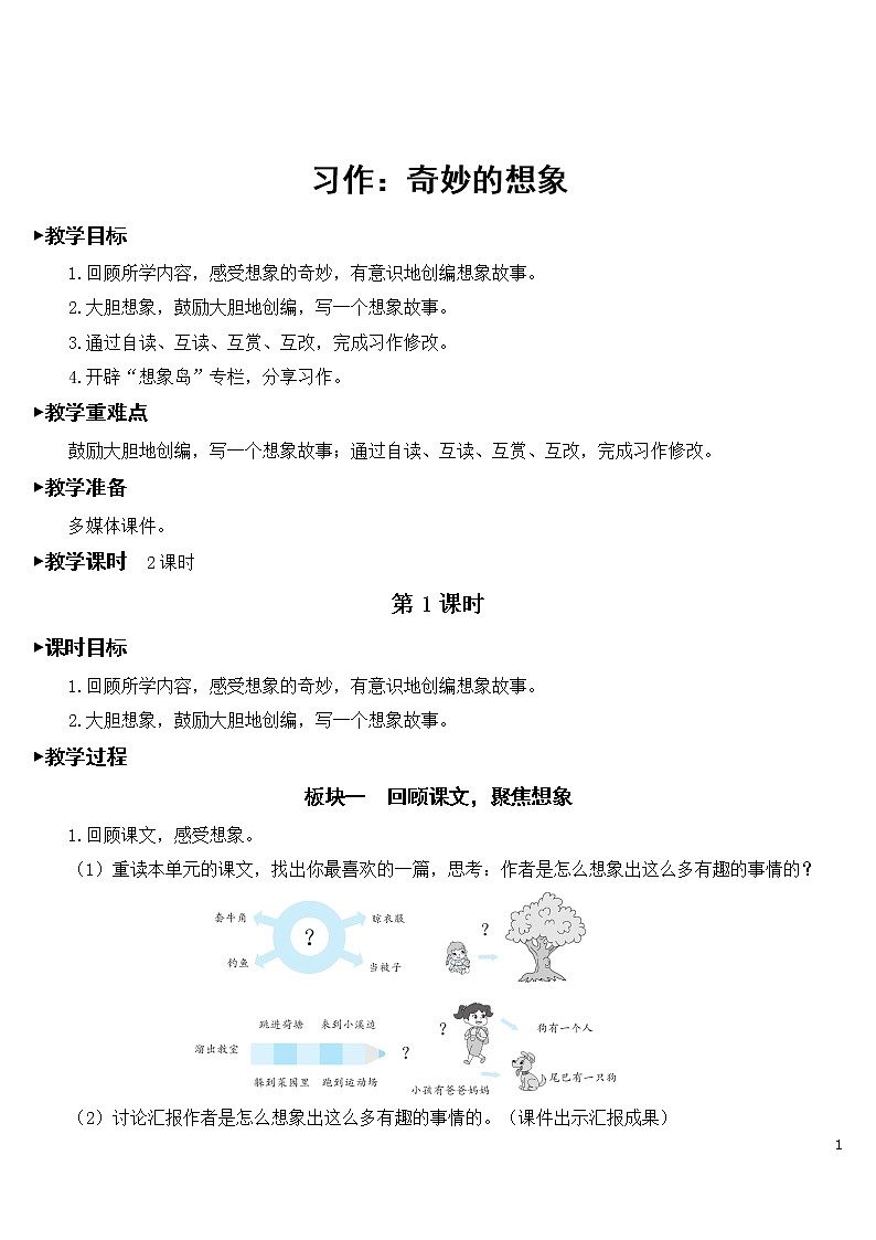 习作：奇妙的想象【教案】01