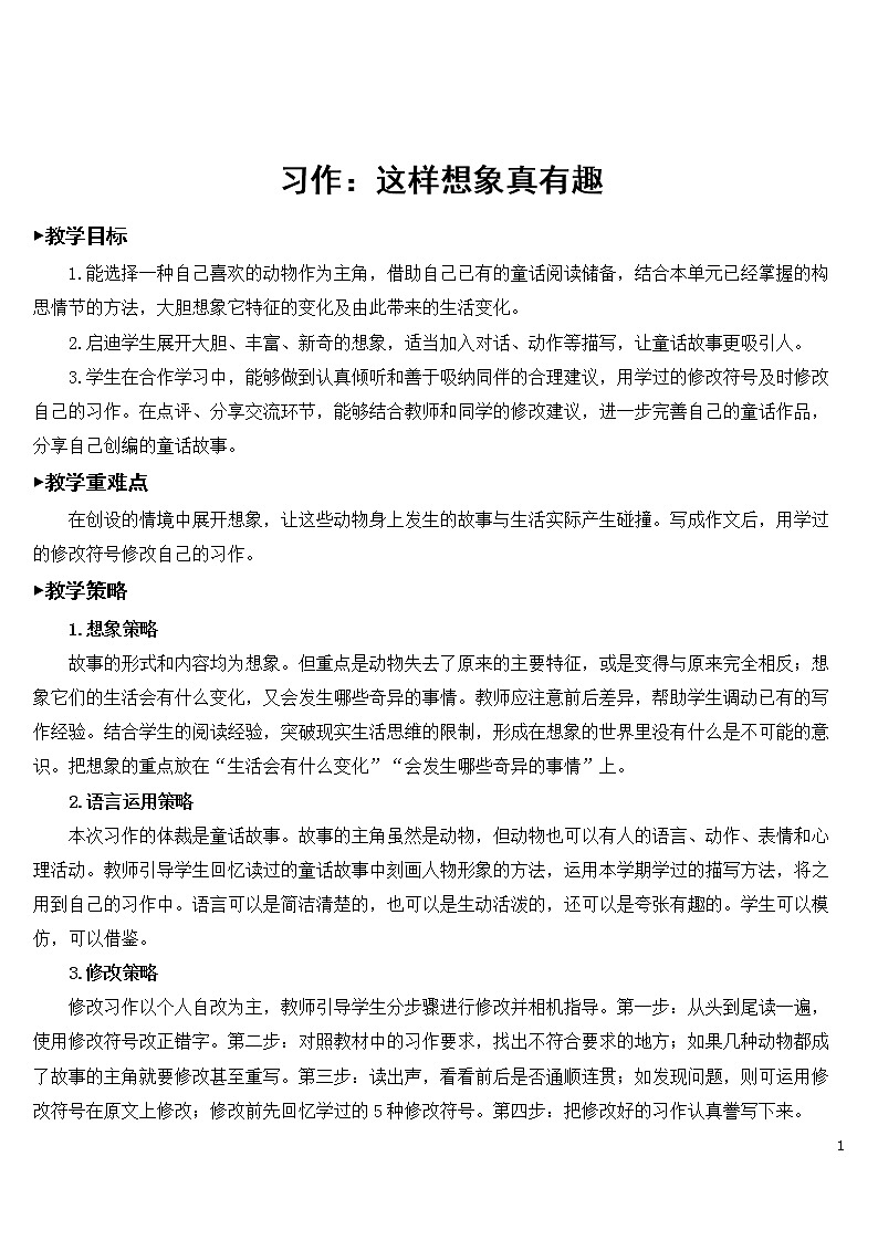 习作：这样想象真有趣【教案】01