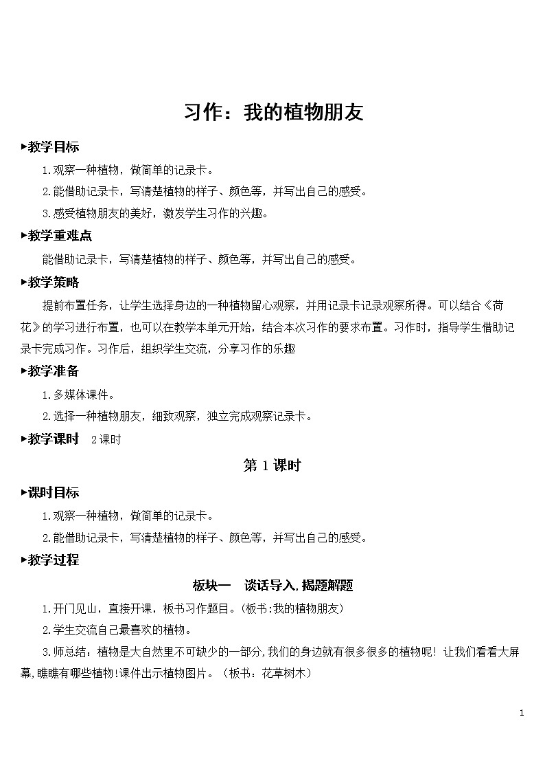 习作：我的植物朋友【教案】01