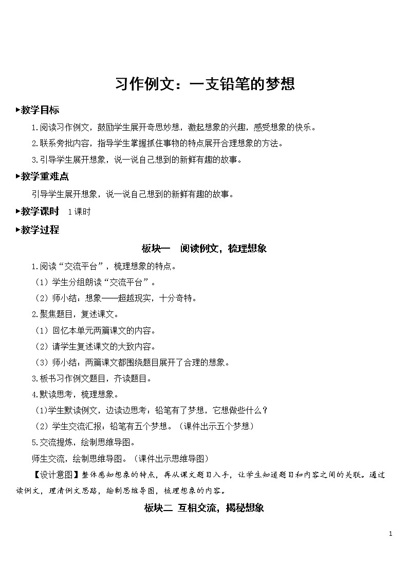 习作例文：一支铅笔的梦想【教案】01