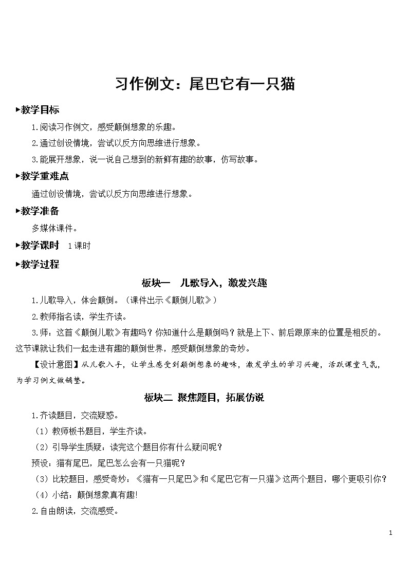 习作例文：尾巴它有一只猫【教案】01