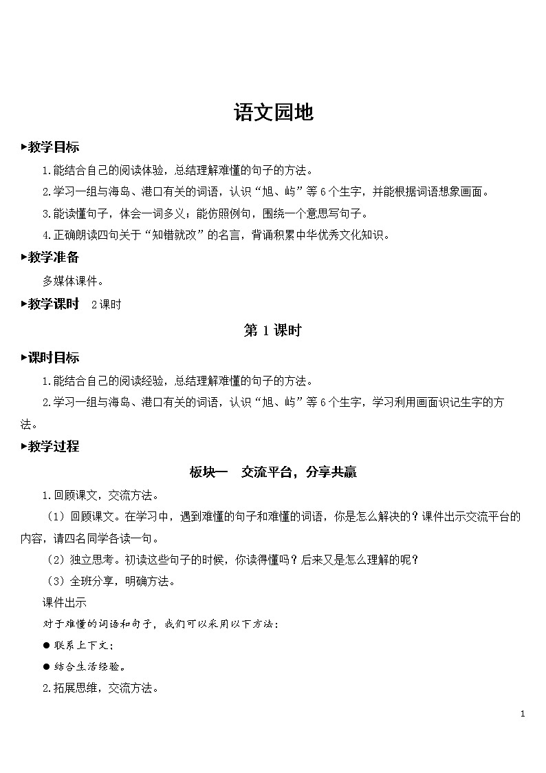 语文园地六【教案】01