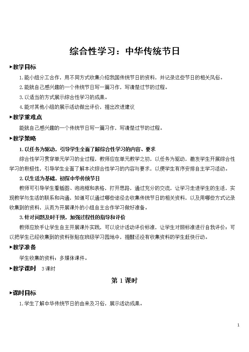 综合性学习：中华传统节日【教案】01