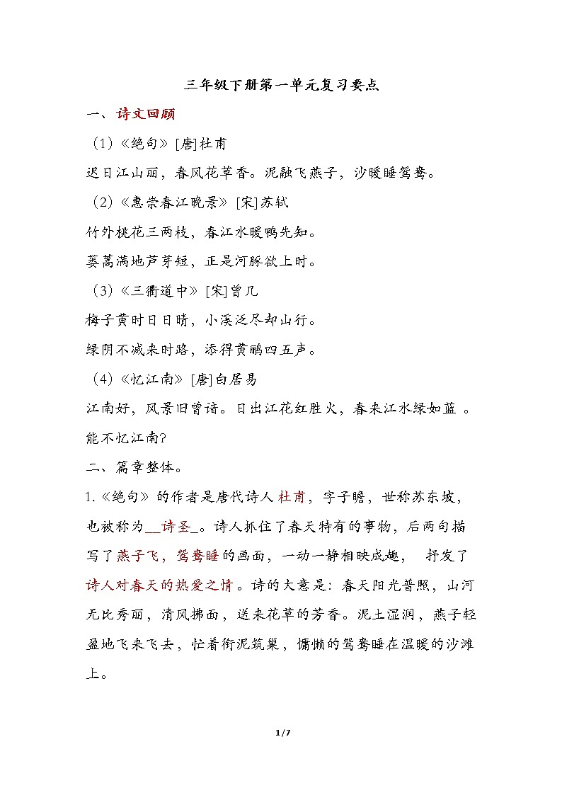 部编版语文三年级下册课文期末复习要点 学案01