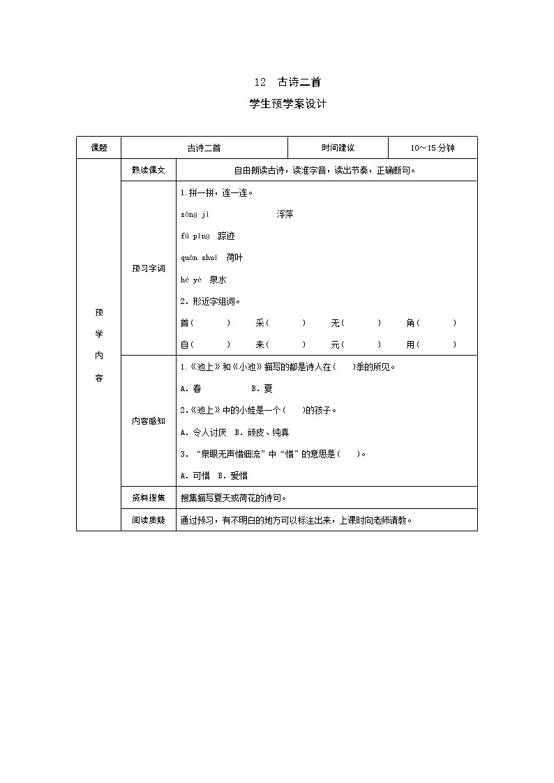 12 古诗二首 学案01