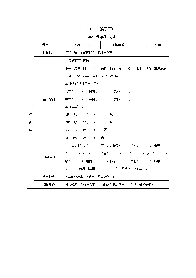 18 小猴子下山 学案01