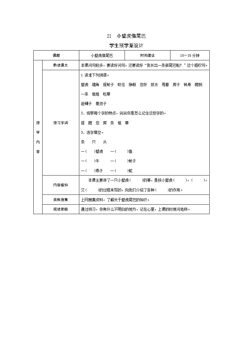21 小壁虎借尾巴 学案01