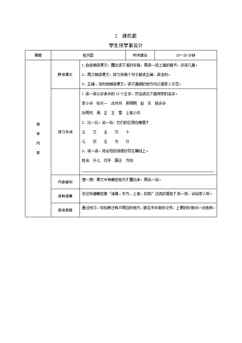 识字2 姓氏歌 学案01