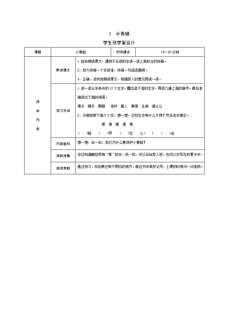 识字3 小青蛙 学案01