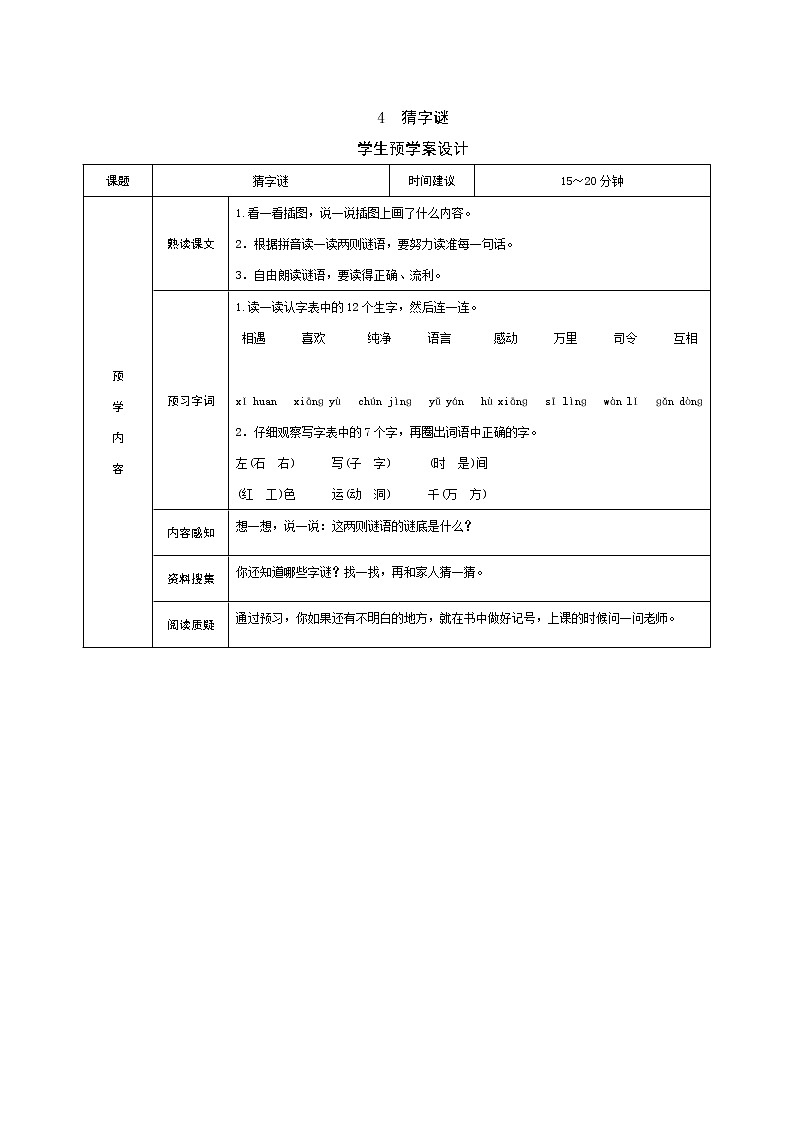 识字4 猜字谜 学案01