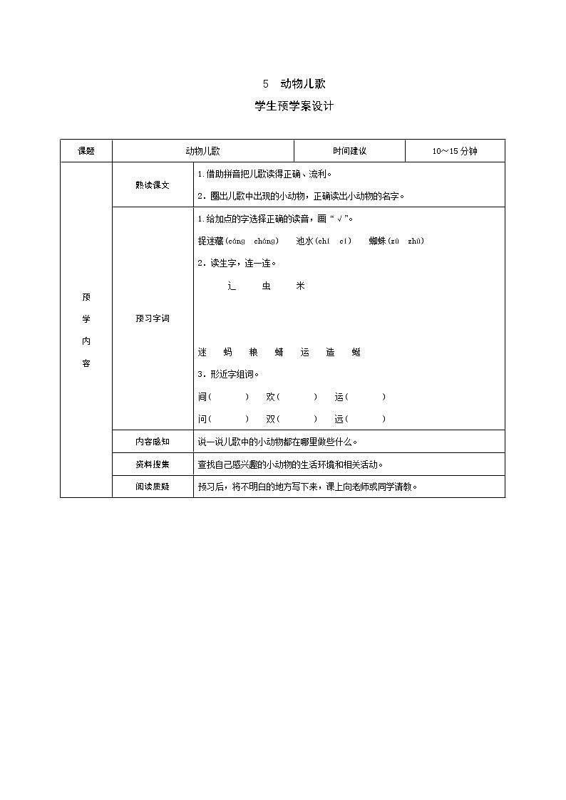 识字5 动物儿歌 学案01