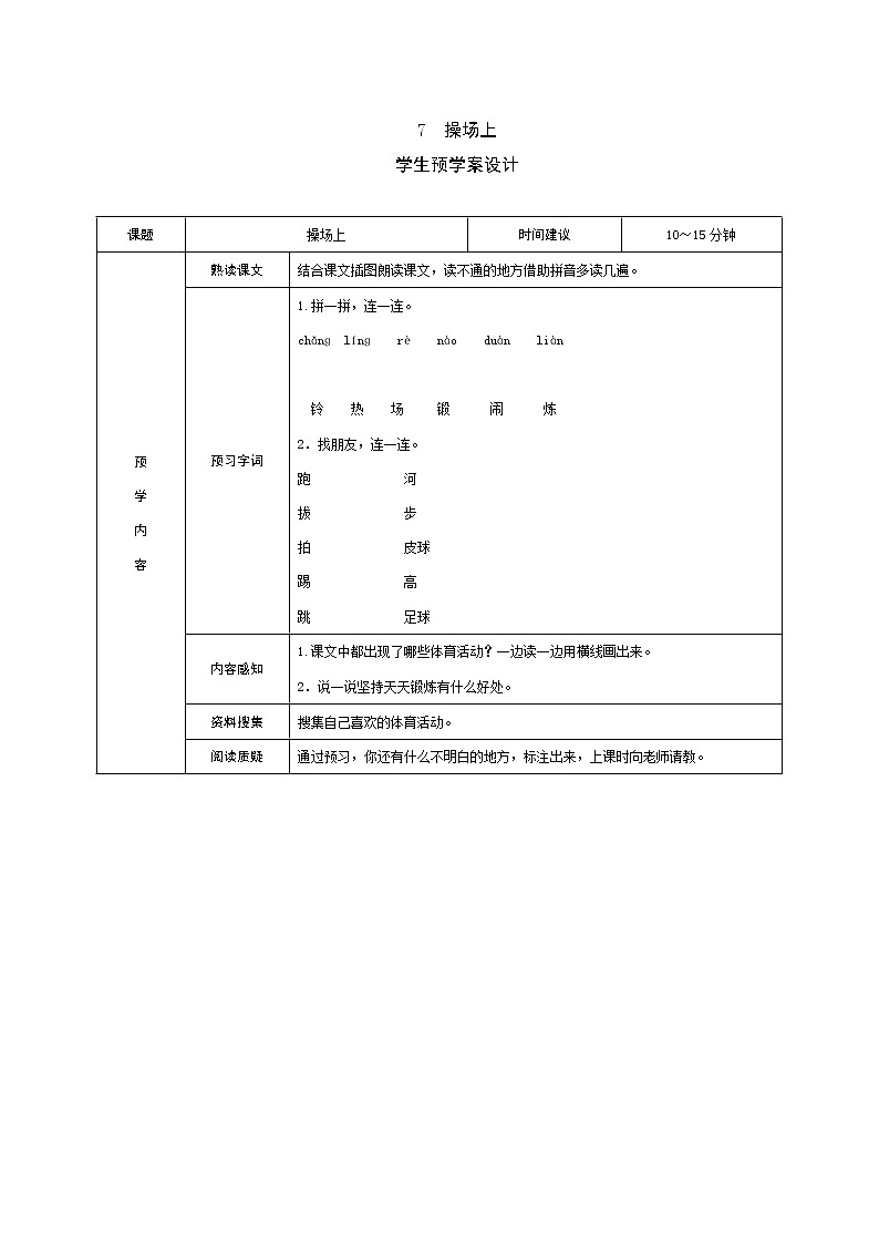 识字7 操场上 学案第1页