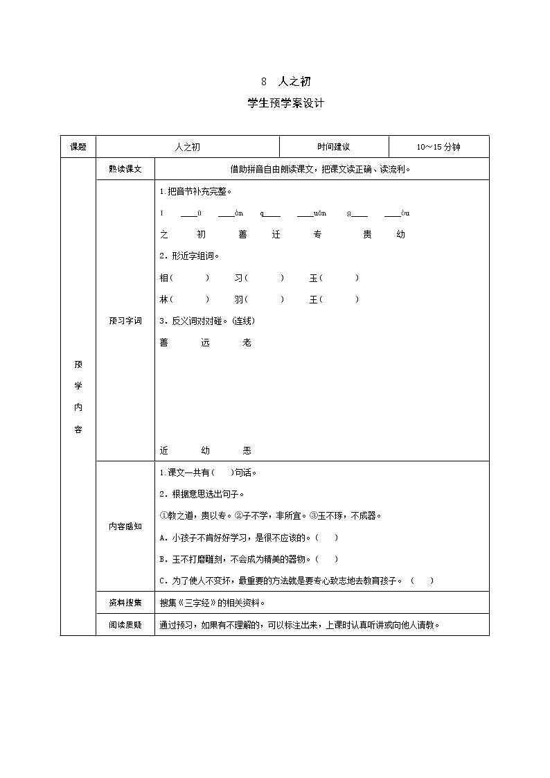 识字8 人之初 学案01