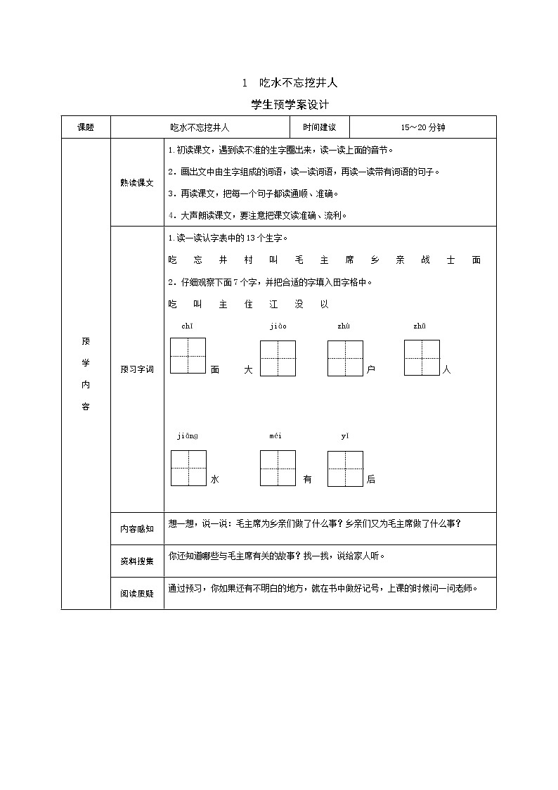 1 吃水不忘挖井人 学案01
