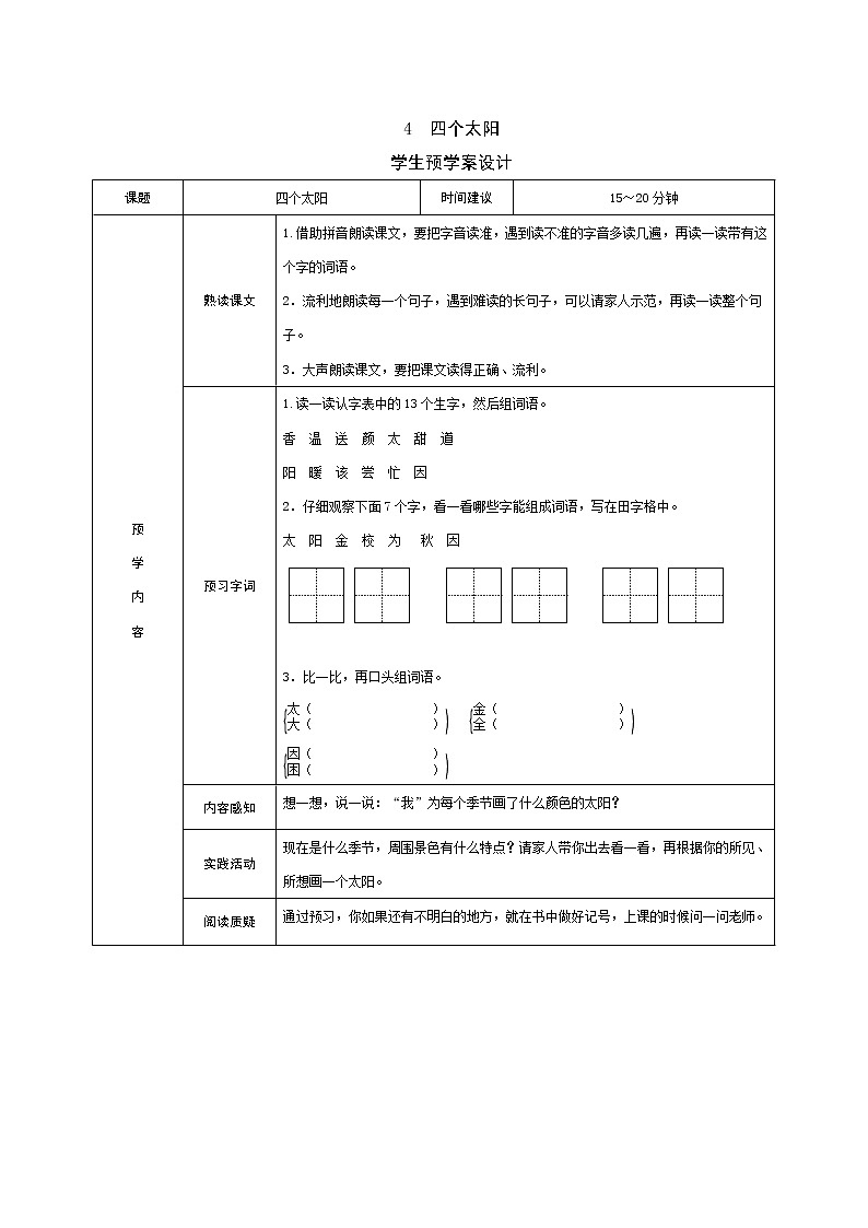 4 四个太阳 学案01