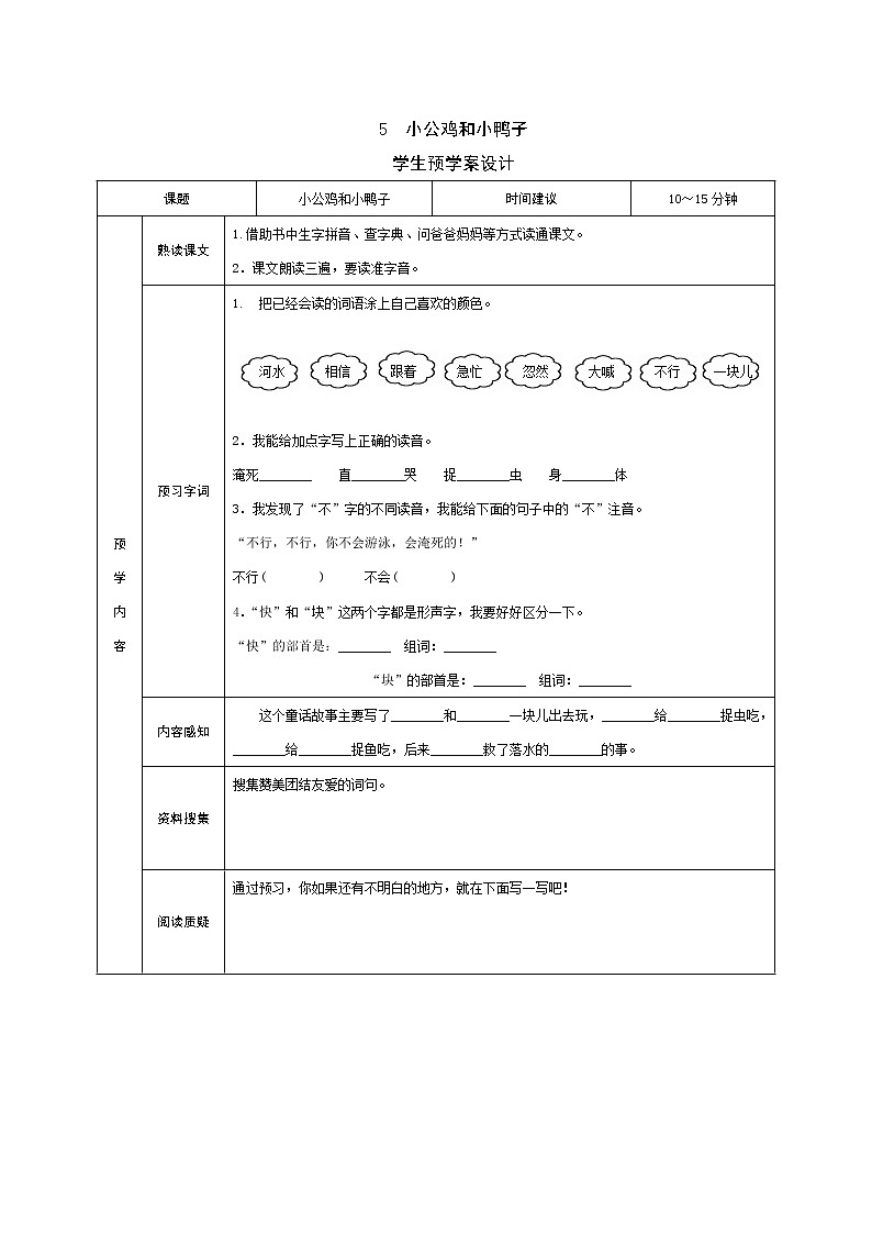 5 小公鸡和小鸭子 学案01