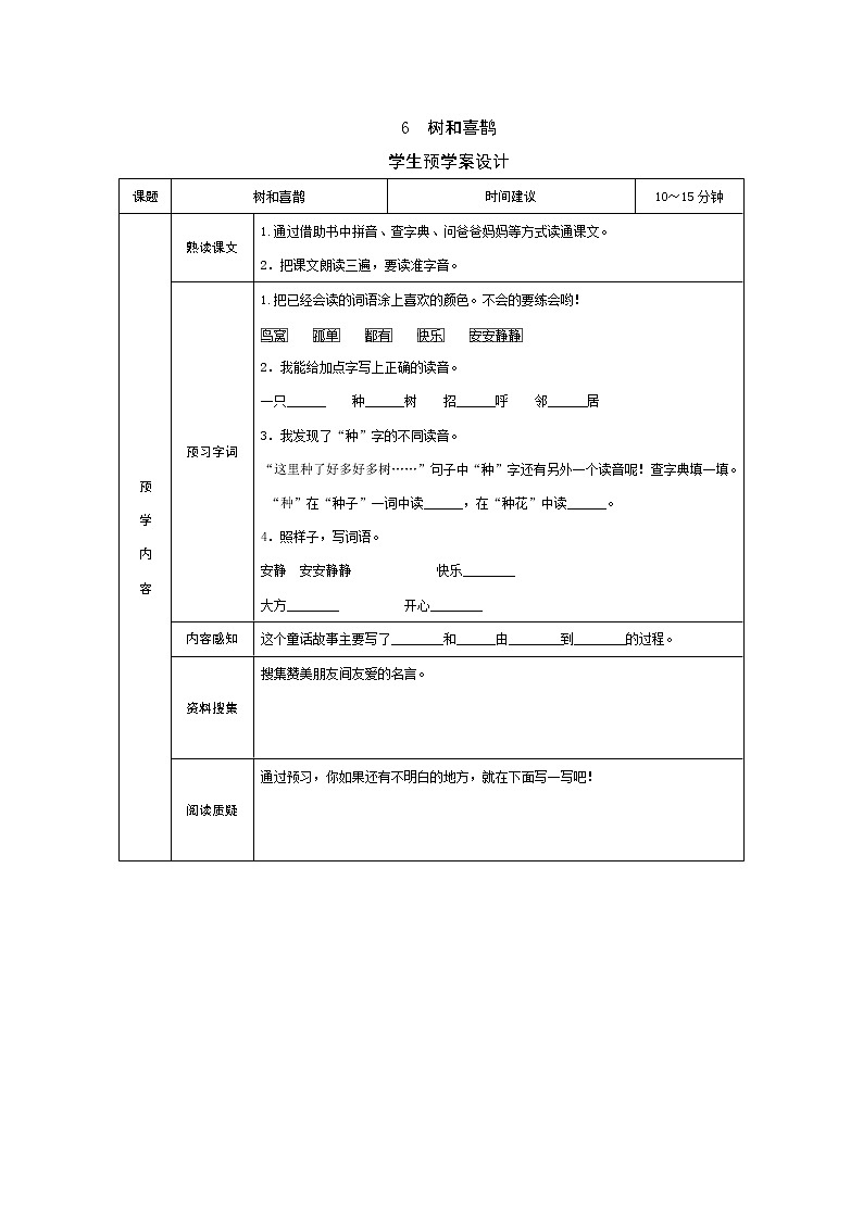 6 树和喜鹊 学案01