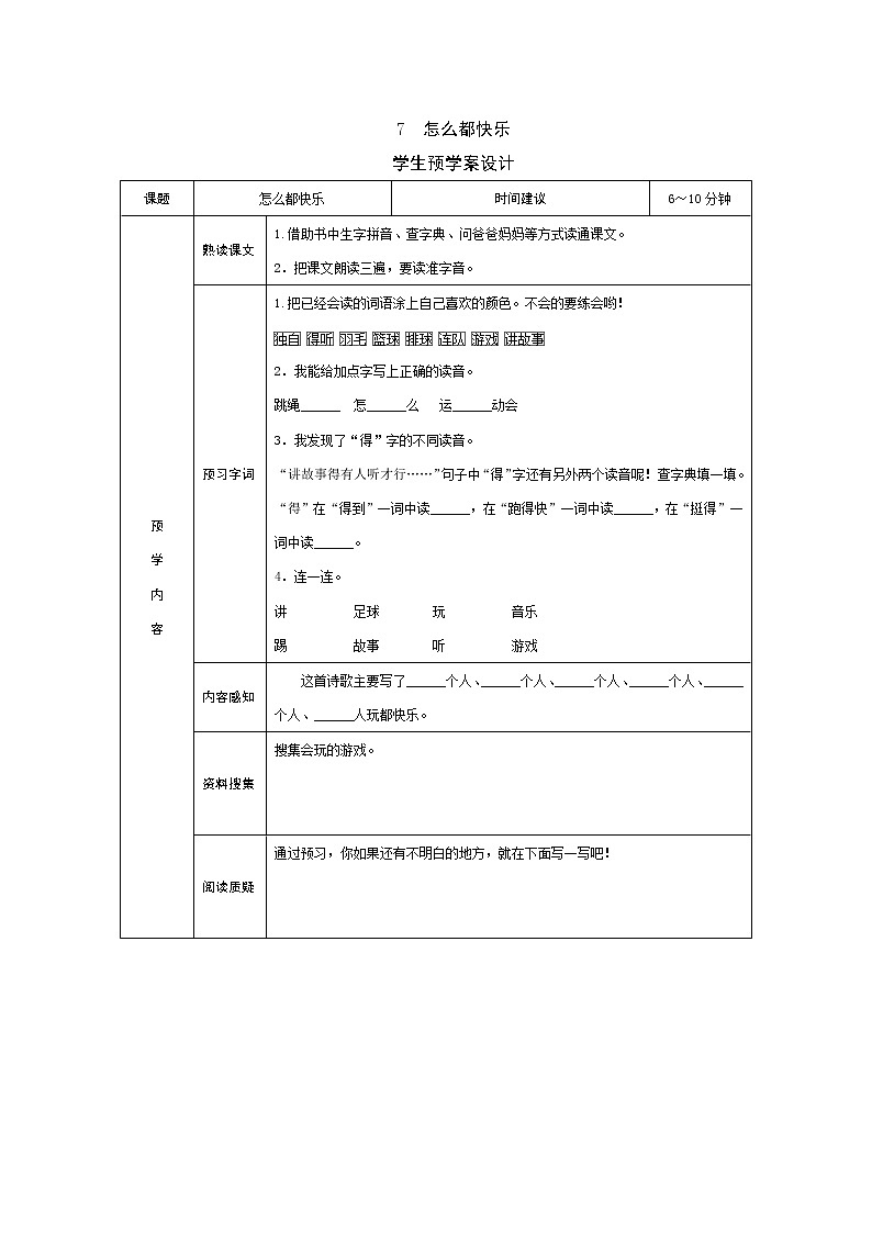 7 怎么都快乐 学案01