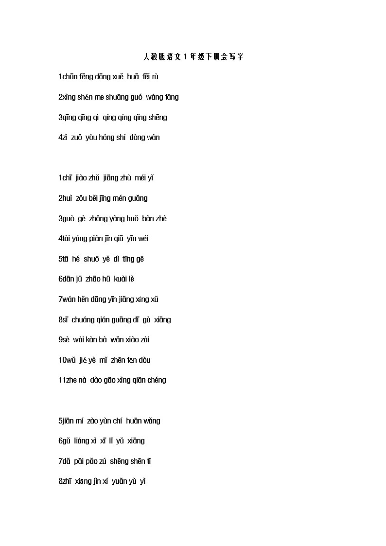 部编版语文一年级下册全册拼音 学案01