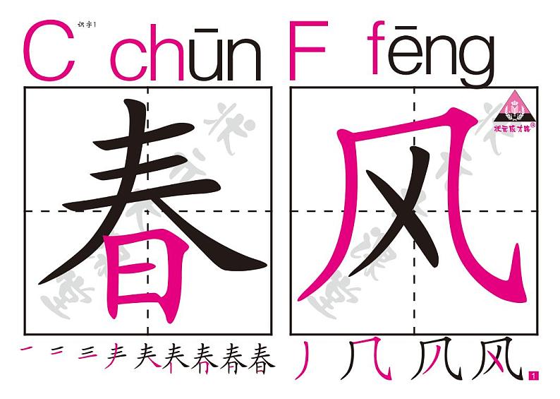 部编版语文一年级下册生字卡1-50（含笔顺）第1页