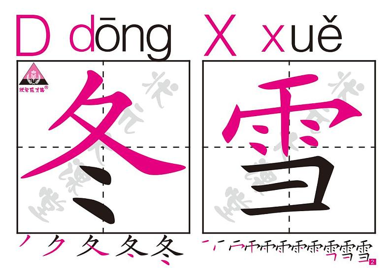 部编版语文一年级下册生字卡1-50（含笔顺）第2页