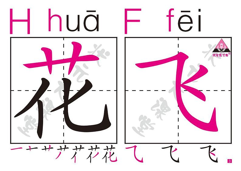 部编版语文一年级下册生字卡1-50（含笔顺）第3页