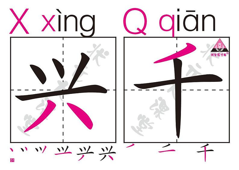 部编版语文一年级下册生字卡51-100（含笔顺）第1页