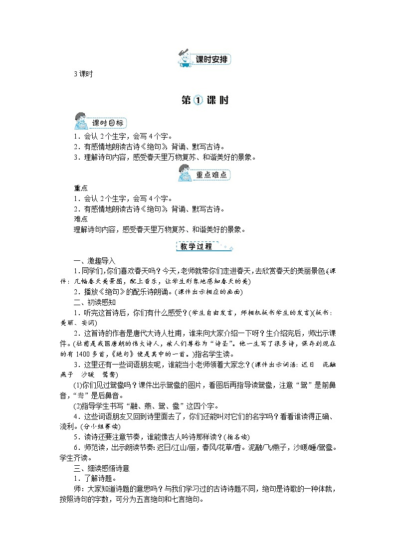 部编版语文三年级下册：1《古诗三首》 教案02