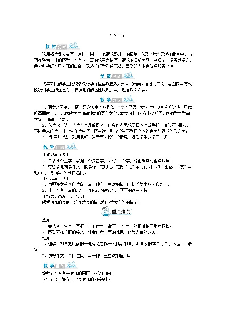 部编版语文三年级下册：3《荷花》 教案01