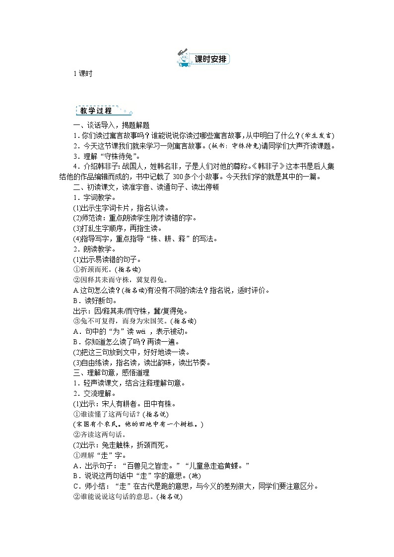 部编版语文三年级下册：5《守株待兔》 教案02