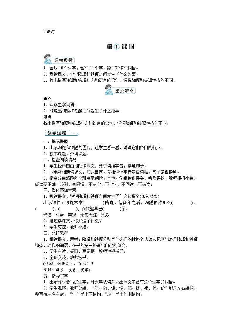 部编版语文三年级下册：6《陶罐和铁罐》 教案02