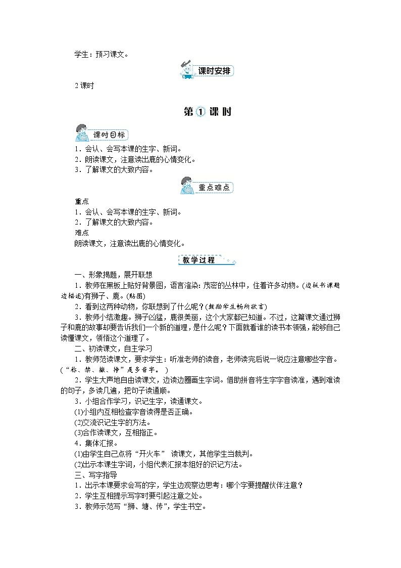 部编版语文三年级下册：7《鹿角和鹿腿》 教案02