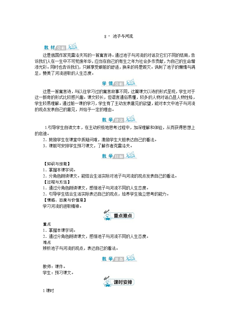 部编版语文三年级下册：8《池子与河流》 教案01