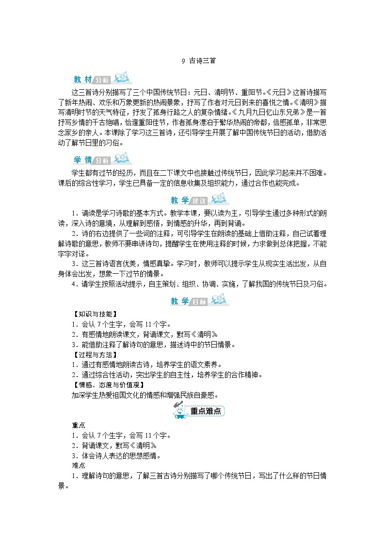 部编版语文三年级下册：9《古诗三首》 教案01