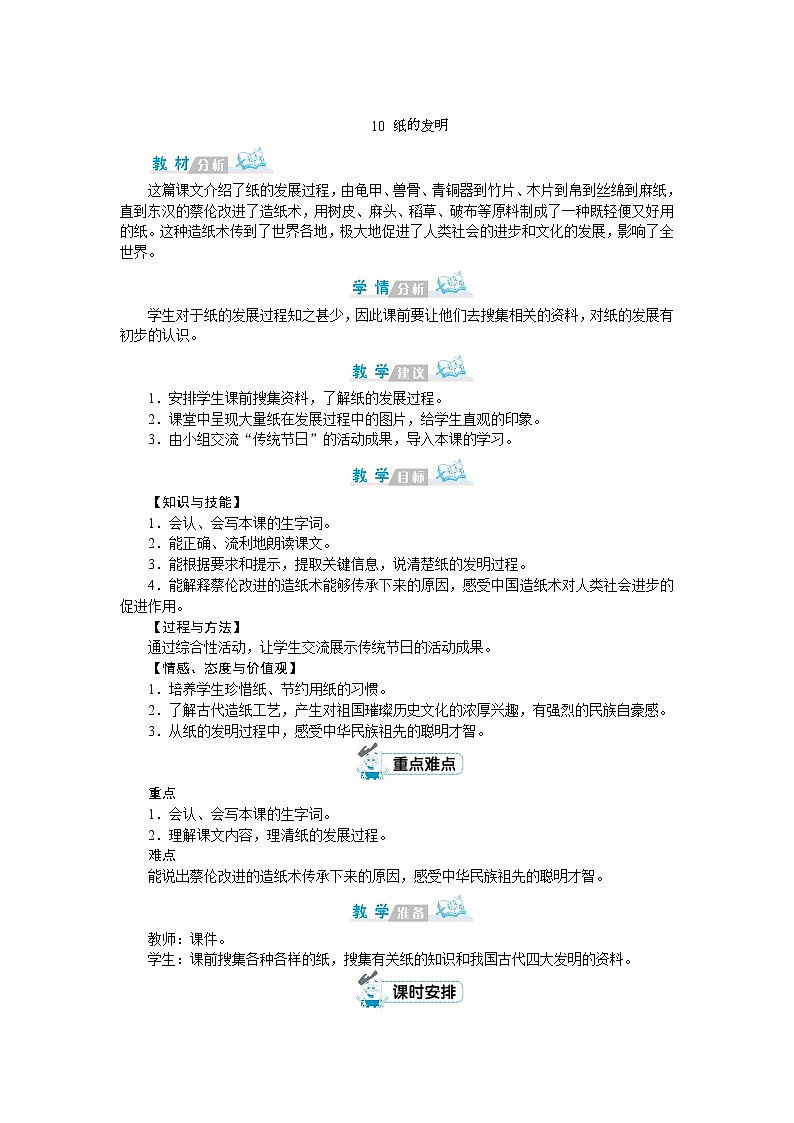 部编版语文三年级下册：10《纸的发明》 教案01