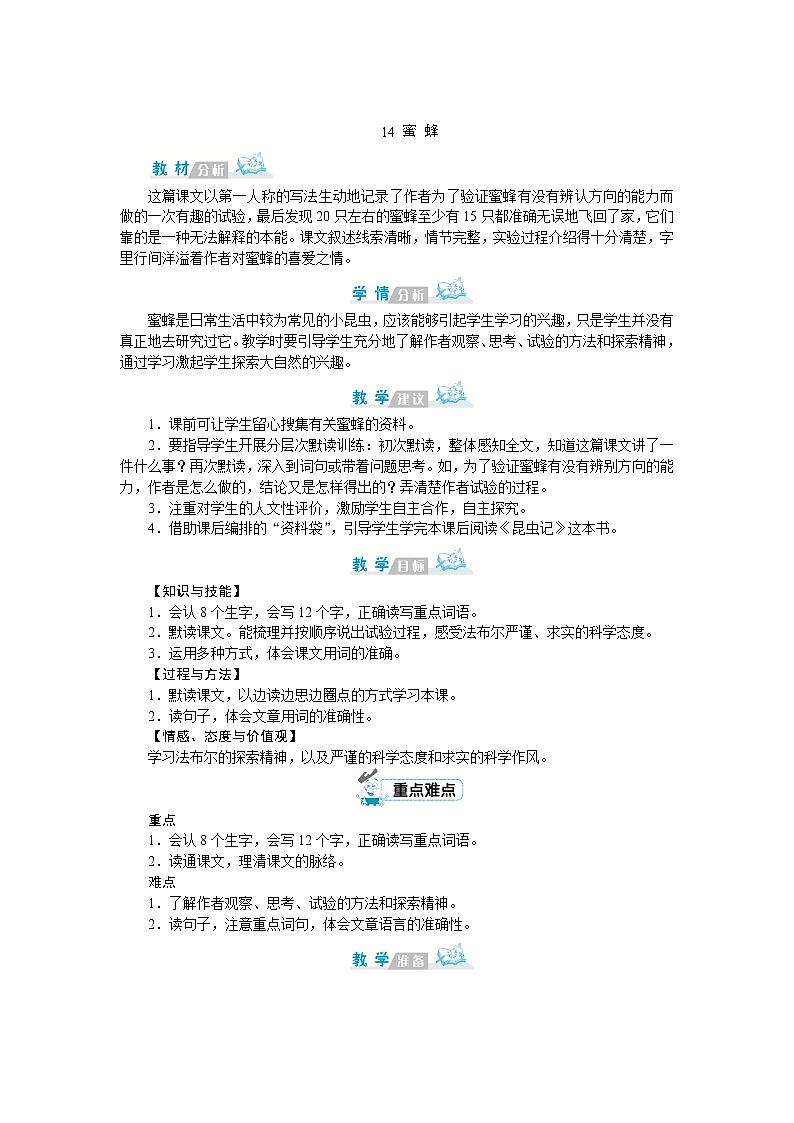 部编版语文三年级下册：14《蜜蜂》教案01