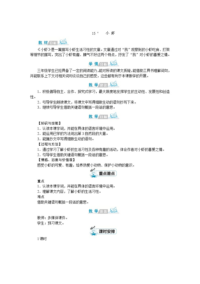 部编版语文三年级下册：15《小虾》教案01