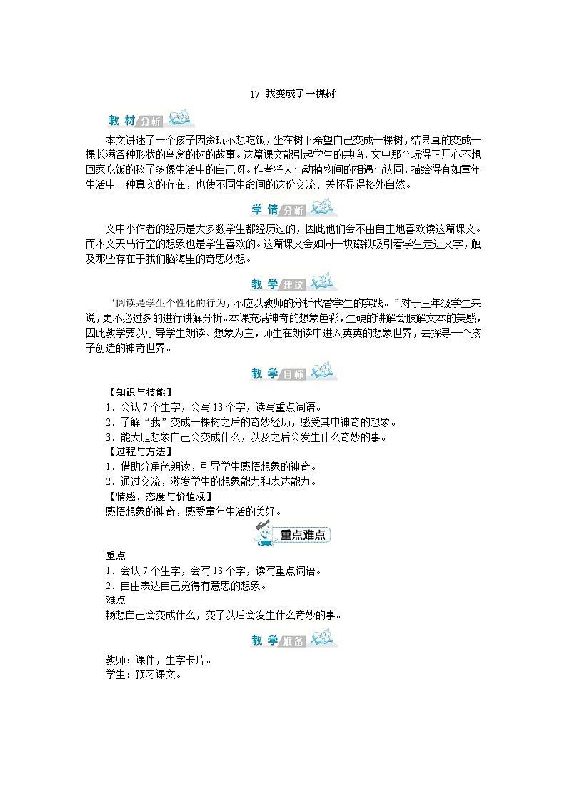 部编版语文三年级下册：17《我变成了一棵树》教案01